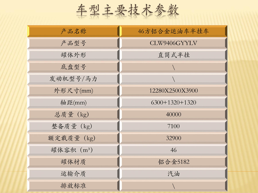 46立方铝合金运油半挂车参数.jpg
